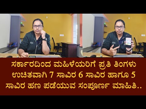 ಸರ್ಕಾರದಿಂದ ಮಹಿಳೆಯರಿಗೆ ಪ್ರತಿ ತಿಂಗಳು ಉಚಿತವಾಗಿ 7 ಸಾವಿರ 6 ಸಾವಿರ ಹಾಗೂ 5 ಸಾವಿರ ಹಣ ಪಡೆಯುವ ಸಂಪೂರ್ಣ ಮಾಹಿತಿ..
