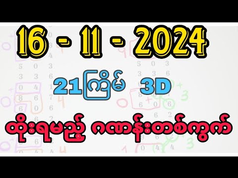 16-11-2024 ,3Dချဲဏန်း 21ကြိမ်ထိုးရမည့်ဂဏန်းတစ်ကွက်, aung 3d