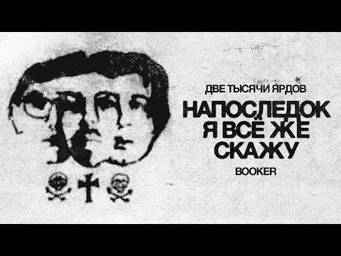 две тысячи ярдов, BOOKER  – напоследок я всё же скажу (lyric video)