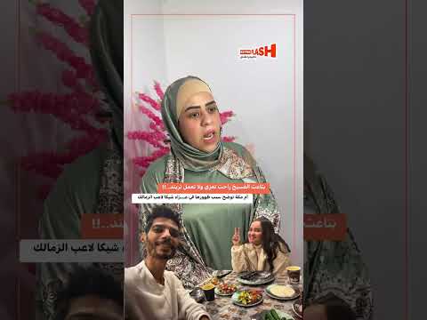 يعني اوضح اكتر من كدا اي اني روحت عزيت وجيت عايزين اي مني ارحموني بقا😭🙆🏼♀️#فسيخ ام مكة