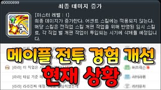[한자] 본섭에 추가된 직업별 전투 경험 개선 현재 상황 (최종뎀 받고 웃는 직업과 전투 경험 개선 받았지만 우는 직업 그리고 아예 소외된 직업들까지..) [메이플스토리]