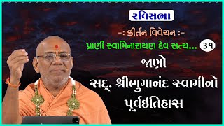 Prani Swaminarayan Dev Satya Swarup Chhe - 31 | 15 Oct 2023 | Gyanjivandasji Swami - Kundaldham