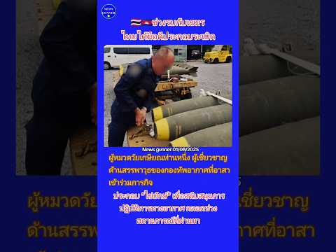 🇹🇭🇰🇭ช่วงรบกับเขมร ไทยได้มือดีประกอบระเบิด