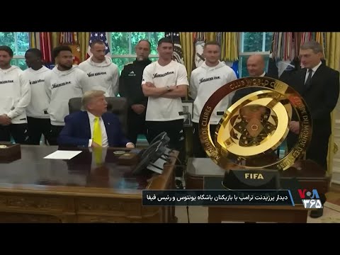 دیدار رئیس فیفا و اعضای باشگاه یوونتوس با رئیس جمهوری آمریکا در کاخ سفید