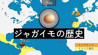 ジャガイモの歴史