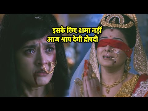 इसके लिए क्षमा नहीं आज श्राप देगी द्रोपदी | @bhaktibharat6011