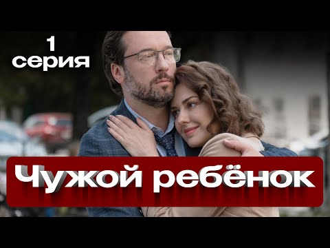 Чужой ребёнок. 1 СЕРИЯ. Мелодрама