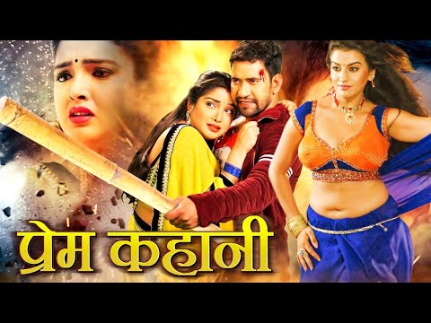 प्रेम कहानी 2025 | Dinesh Lal Nirahuaa का धाकड़ एक्शन मूवी | Superhit Bhojpuri Movie 2025