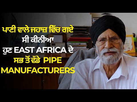 ਪਾਣੀ ਵਾਲੇ ਜਹਾਜ਼ ਵਿੱਚ ਗਏ ਸੀ ਕੀਨੀਆ-ਹੁਣ EAST AFRICA ਦੇ ਸਭ ਤੋਂ ਵੱਡੇ PIPE MANUFACTURERS