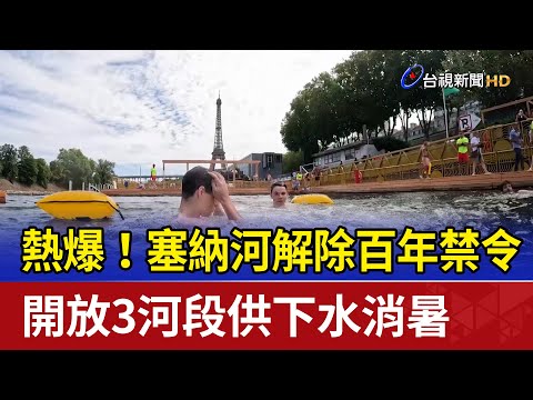 熱爆！塞納河解除百年禁令 開放3河段供下水消暑