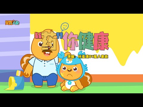 要你健康 | 貝瓦兒歌 | Beva Kids Song |