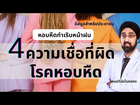 4ความเชื่อที่ผิดเกี่ยวกับโรคหอบหืดนพ.วินัยโบเวจา