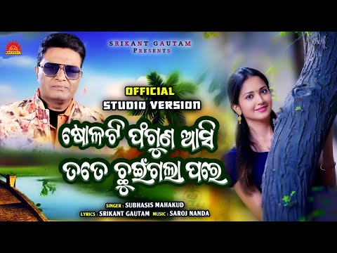 Sholati Phaguna Asi | Studio Version | Subhasish Mahakud | Srikant Gautam | Saroj Nanda
