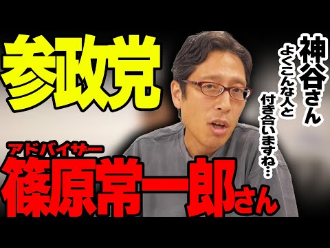 参政党のアドバイザーに皇族を罵倒する篠原常一郎さん！神谷宗幣さんはよくこんな人と関わりますね！？