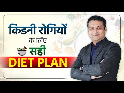 किडनी रोगियों के लिए सबसे अच्छी डाइट | Diet Chart for Kidney Failure Patient | Dr Puru Dhawan