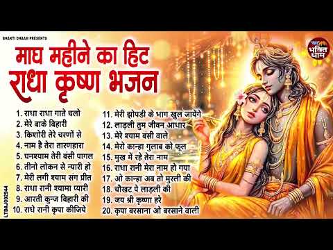 सबसे ज्यादा पसंद किए जाने वाले भजन | Radha Krishan Bhajan 2025 | New Krishna Bhajan 2025