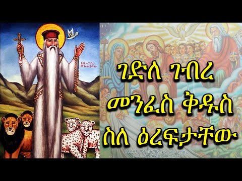 ገድለ ገብረ መንፈስ ቅዱስ +++ ስለ እረፍታቸው