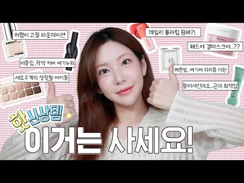 손이 가요 손이 가~ 신상 새우깡템! 신상 화장품 살꺼 골라드림🤗 / 깡나