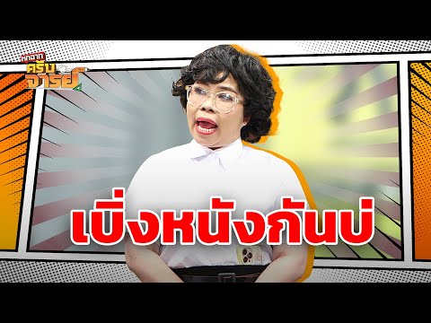 เบิ่งหนังกันบ่ | หกฉากครับจารย์