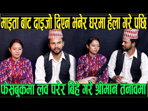 माइता बाट दाइजो दिएन भनेर घरमा कु टपिट श्रीमान तनावमा आमाको कुरा सुन्ने कि श्रीमतीको कुरा सुन्ने 