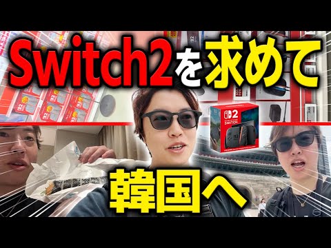 マスオ、Switch2を探しに韓国へ【マスオ / 外配信】