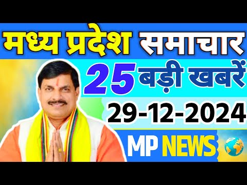 29 December 2024 Madhya Pradesh News मध्यप्रदेश समाचार। Bhopal Samachar भोपाल समाचार CM Mohan Yadav