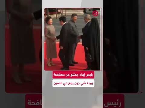 شاهد: الرئيس الإيراني يمتنع عن مصافحة زوجة شي جين بينغ