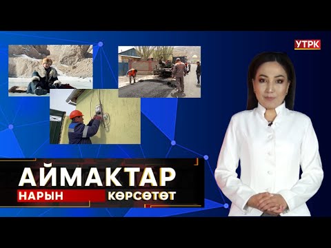 Нарын көрсөтөт // АЙМАКТАР берүүсү // 12.02.2025