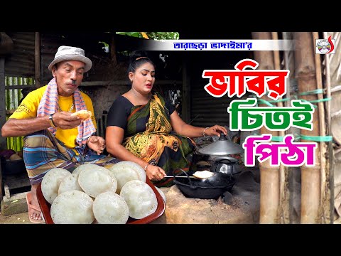 ভাবির চিতই পিঠা । তারছেরা ভাদাইমা । Vabir Chitoi Pitha । Tarchera Vadaima | Bangla Koutuk 2024