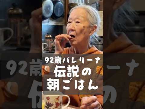 92歳の現役バレリーナ 70年間以上同じメニュー 伝説の朝ごはん 雑賀淑子編｜Legendary Breakfast of a 92-Year-Old Ballet Dancer