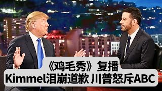 《鸡毛秀》复播：Kimmel泪崩道歉，川普怒斥ABC：我简直不敢相信！突發事件20250924