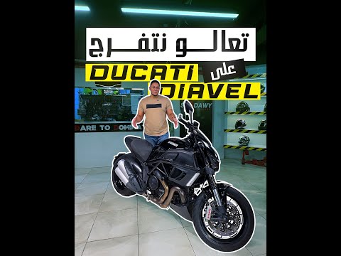 تعالو نتفرج على DUCATI DIAVEL