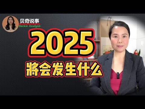 What Will Happen In 2025 | Prediction 2025 | 2025 将会发生什么？毕格斯和龙树谅预言中的2025 | 贝奇 | 贝奇姐 | 贝奇说事