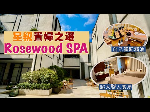 【肉罷不能】星級貴婦SPA✨瑰麗酒店Asaya水療體驗｜化繁為簡！禪系空中花園☘️簡約別墅式空間 一秒置身泰國度假風｜Rosewood SPA