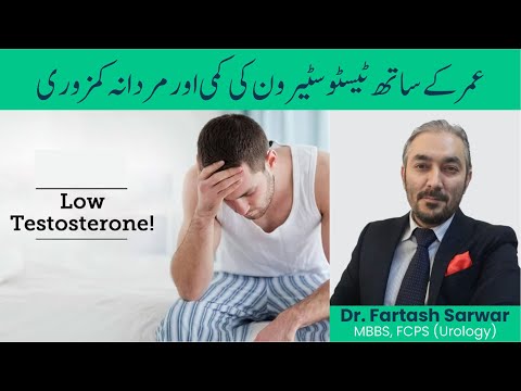 Low Testosterone Level | عمر کے ساتھ ٹیسٹوسٹیرون کی کمی اور مردانہ کمزوری | By Dr. Fartash Sarwar