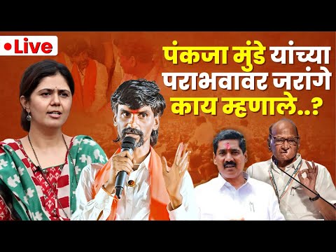 🔴 LIVE -  पंकजा मुंडे यांच्या पराभवावर जरांगे काय म्हणाले..?  #mh09marathi #manojjarange