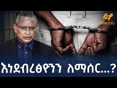 Ethiopia - እነደብረፅዮንን ለማሰር...?