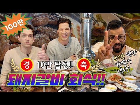 (sub)[354 근황_#32] 354 in 회식 | 10만 기념 회식에 멤버들 대신 K-아저씨들이…? | 돼지갈비 회식🍻