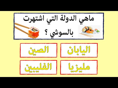 أسئلة ثقافية ممتعة  - إذا تجاوزت كل المراحل فأنت شخص خارق الذكاء !!