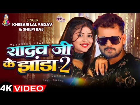 #Video - यादव जी के झंडा 2 | Khesari Lal Yadav & Priya Sohani | Yadav Ji Ke Jhanda 2 | Bhojpuri Song