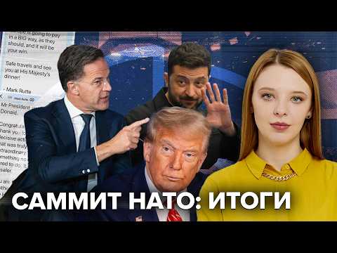 Трамп вооружает НАТО | Помощь Украине | Европа ждет нападения России