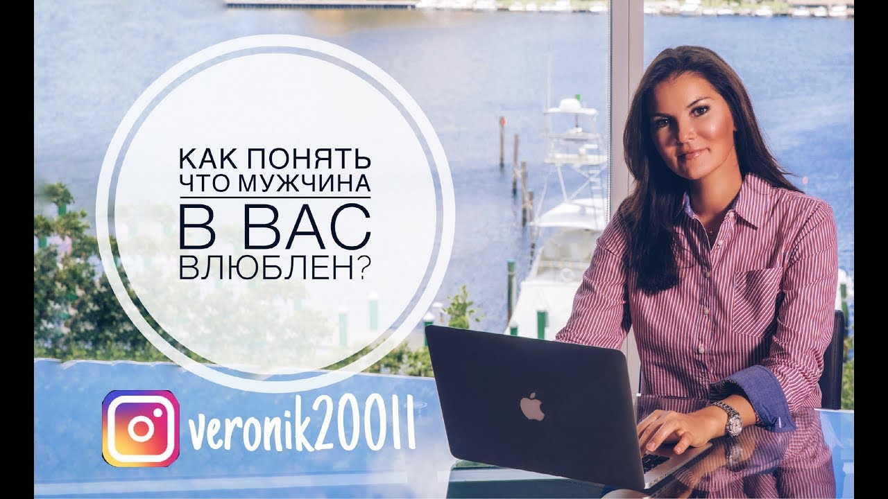 Как понять что мужчина в вас влюблен?
