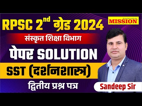 RPSC 2nd Grade 2024 2nd Paper SST(दर्शनशास्त्र) Paper Solution Sankrit Vibhag | Mission Institute