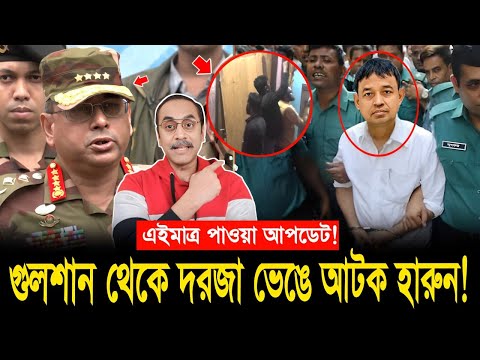গুলশান থেকে দরজা ভে'ঙ্গে আ'টক সাবেক ডিবি হারুন! Pinaki Bhattacharya important talk About DB Harun