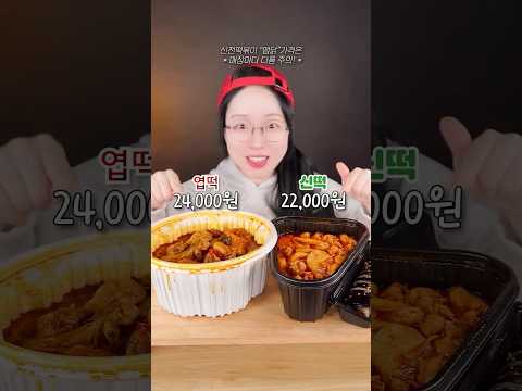 (엽떡 vs 신떡) 매운맛 전쟁 시작???