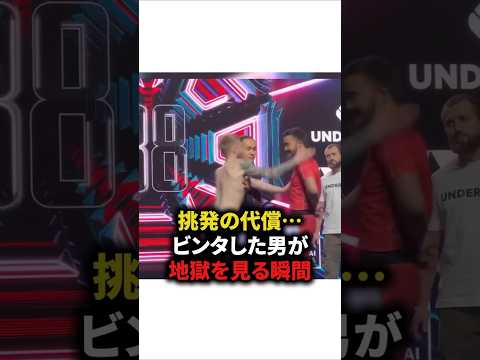 挑発の代償⋯ビンタした男が地獄を見る瞬間　#格闘技#総合格闘技