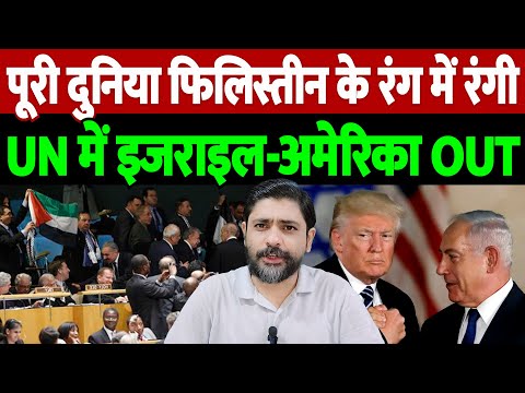 पूरी दुनिया फिलिस्तीन के रंग में रंगी,  UN में इजराइल-अमेरिका OUT | The Live TV |