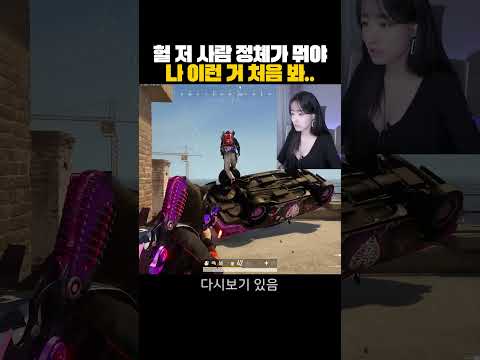 헐 저 사람 정체가 뭐야? 나 이런 거 처음 봐... #shorts