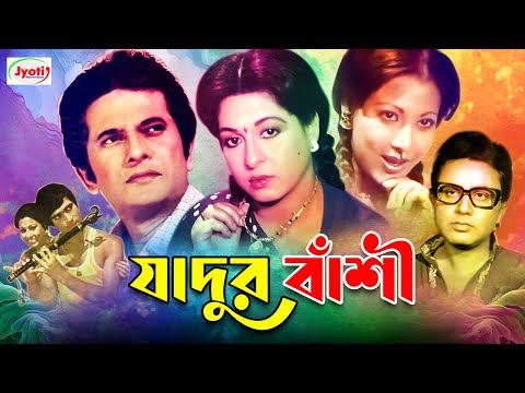 Jadur Bashi ( যাদুর বাঁশী ) Bangla Movie | Razzak | Shabana | Bulbul Ahmed | Olivia |@JFIMovies