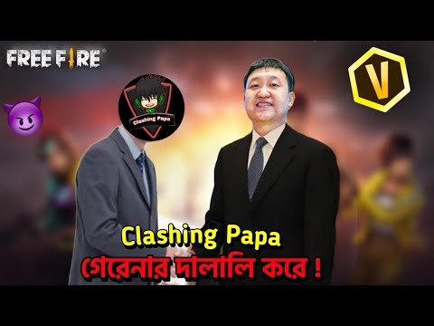 V Badge ইউটবার গেরেনার দালাল? Garena Free Fire